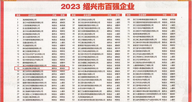 被插出白浆权威发布丨2023绍兴市百强企业公布，长业建设集团位列第18位